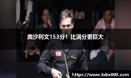 奥沙利文153分！比满分更巨大